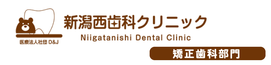新潟西歯科クリニック